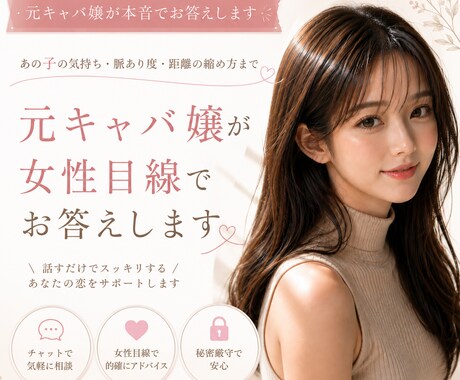 元キャバ嬢が女性目線でキャバクラのお悩みに答えます 脈あり？営業？元キャバ嬢だから分かる本音をお伝えします。 イメージ1