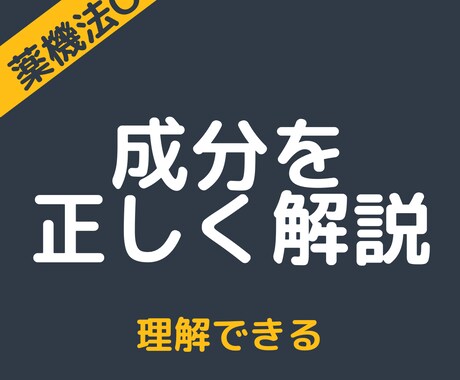 薬剤師が薬機法に配慮して成分構造を専門解析します 複数成分をまとめて解析、差別化できる記事構成へ イメージ2