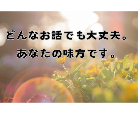 関西弁であなたのお話、楽しくお聞きします 女友達のようにあなたの味方になって心が軽くなるお手伝い イメージ2