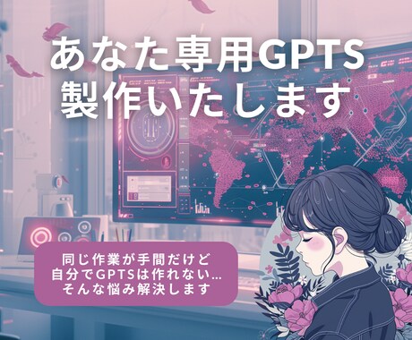 オリジナルGPTsを製作いたします GPTsを使って「なんか違う」を経験したことある人へ イメージ1