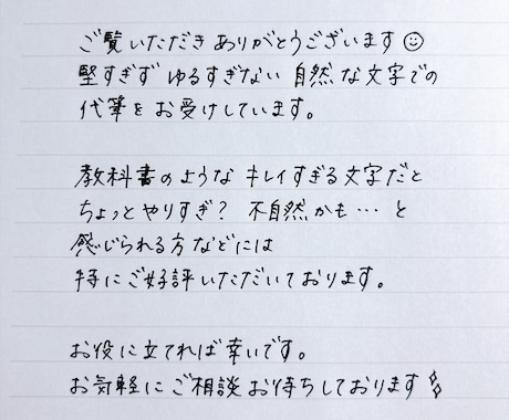 ちょうど良い文字、代筆します イメージ1
