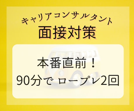 キャリアコンサルタント面接練習＆助言します 本番直前！効率よく練習がしたい方向け イメージ1