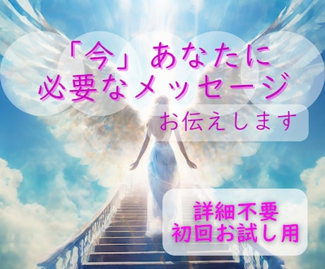 初回お試し　あなたに必要なメッセージをお伝えします 24時間以内！詳細不要/オラクルカード/モヤモヤ解消/お試し イメージ1