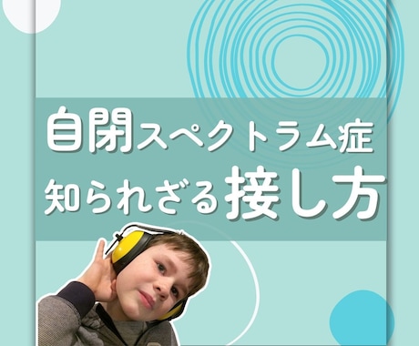 放課後デイ作業療法士自閉症のこだわり対処教えます 小学生の自閉症の療育・支援などお悩み全般ききます イメージ1