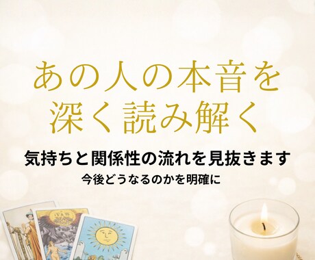 あの人の本音と今後の流れを深く読み解きます あの人の気持ち・現状・今後の流れをより詳しくお伝えします イメージ1