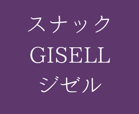 もう一杯だけ。スナックジゼルでお待ちしています 静かに心をほどく小さなスナックです。 イメージ1