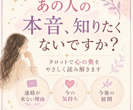 あの人の本音と今の気持ちをタロットで占います 連絡が来ない理由や本心を視ます イメージ1