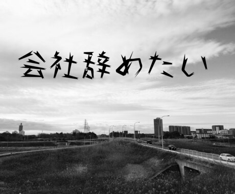 パワハラで会社に行く足が止まってます 明日を考えたら、日が終わるのが怖い。また明日がくる……… イメージ2