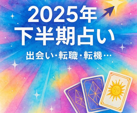 2025下半期の未来を占います 出会い・転職など25年後半の転機を先読みで人生逆転 イメージ1