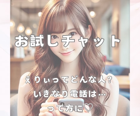 いきなり電話は躊躇って方向け✨チャット承ります 暇つぶし、お試し、軽く相談、短時間、あなたに合わせます❤️ イメージ1