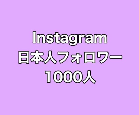 インスタ日本人フォロワー1000人増やします ⭐️激安⭐️日本人フォロワーが増えるよう拡散します! イメージ1