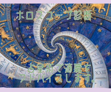 ホロスコープ×職務経歴から適職を占います 【占星術×職務経歴】で”本質的な適職”をアドバイス イメージ1