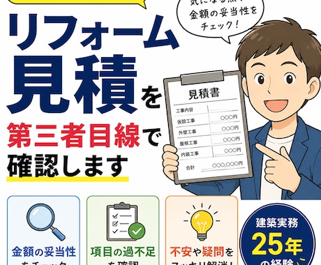 リフォーム見積を第三者目線で確認します 営業なしで建築実務目線で確認します イメージ2