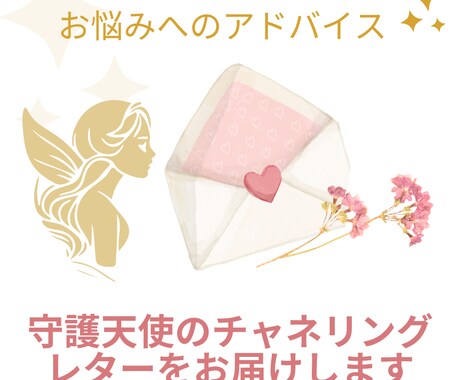 守護天使のチャネリングレターをお届けします お悩み解決のヒントを視えるまま、聴こえるままにお伝えします イメージ1