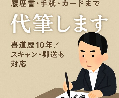 書道特待生が手紙・履歴書・レポートを代筆します ★書道経験10年以上　★特待生の実績あり イメージ1