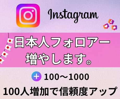 フォロワー増やします 日本人フォロワー100人増加で信頼度アップ！ イメージ1