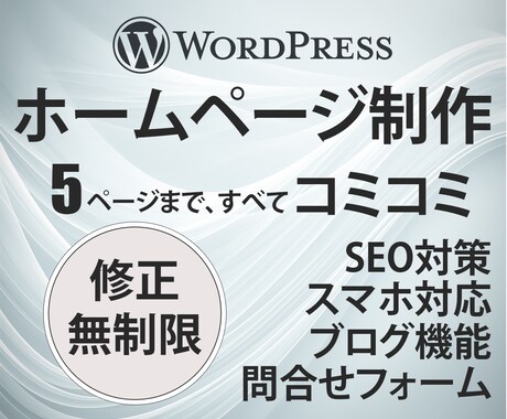 オリジナルデザインホームページ作成します Wordpressで簡単スマートに更新できます イメージ1