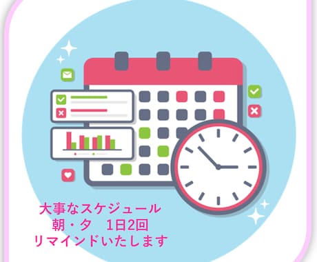 大事な予定 忘れないよう毎日リマインドします 朝と夜の1日2回、1週間◎大事な予定をリマインド送信します！ イメージ1