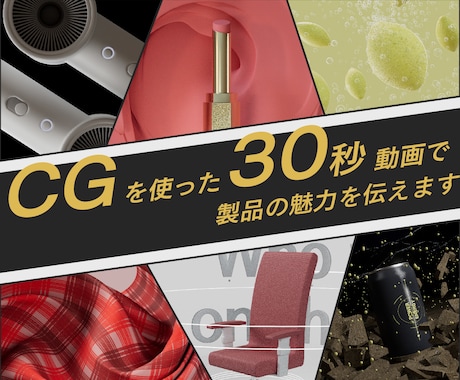 CGで製品の魅力を伝える"30秒動画"を制作します 御社の素敵なプロダクトを3DCGでさらに魅力的に映します！ イメージ1