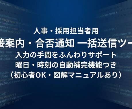 GASで面接案内や合否通知メールを一括送信します 誤送信を低減！名入れ・日時・会場を自動で差し込みます イメージ1