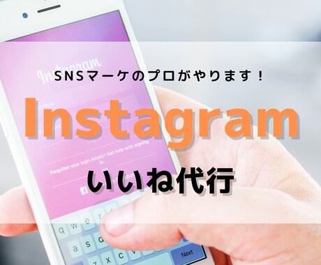 Instagramのいいね運用代行します SNSマーケのプロがいいねを手作業で代行します！ イメージ1