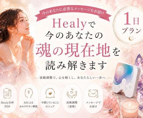 Healyで今のあなたの魂の現在地を読み解きます 本来のあなたへ還るための魂のガイドをいたします イメージ1