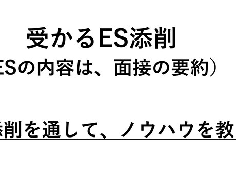 最安値！エントリーシート（ES）添削します 800文字まで一律1500円、提出日まで何度もサポートします イメージ1