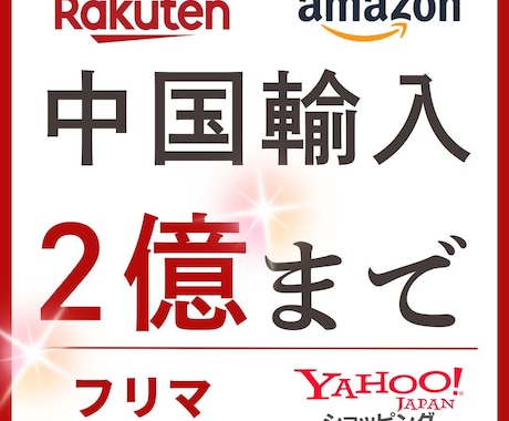 9年の実績現役オーナー【中国輸入物販】ます 利益率良し。効率良し。仕組み化よし。 イメージ1