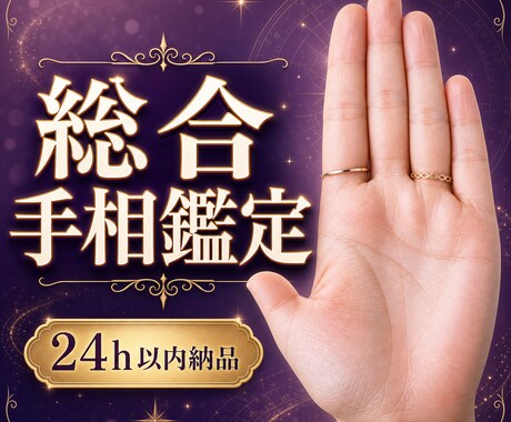 あなたの手相を鑑定し、1日でお届けします あなたの人生、悩みに手のひらから読み解きます イメージ2