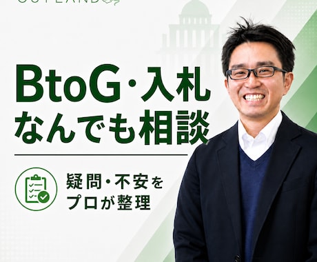 BtoG・入札の疑問にプロがなんでも答えます 資格・案件探し・提案書まで60分でまるごと個別相談 イメージ1