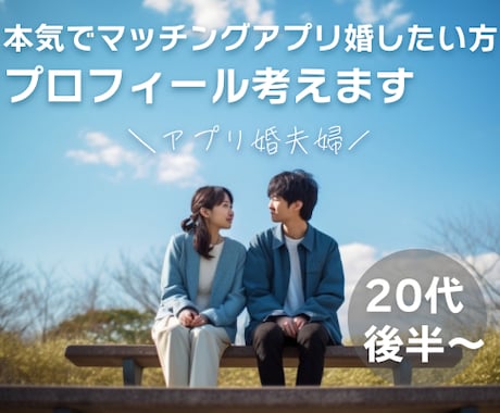 アプリのプロフィールにお悩みの方、お手伝いします 本気でアプリ婚目指したい20代後半〜の方を男女目線でフォロー イメージ1