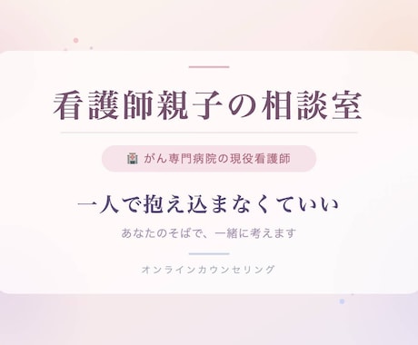 30分プラン:がん患者さんの不安や相談を承ります 手術 抗がん剤 放射線治療、緩和 グリーフケアご相談ください イメージ1