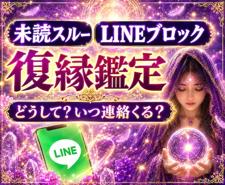 LINEブロック・音信不通の復縁サードアイ霊視ます 彼から連絡が欲しい・愛されたい/復縁/相手の気持ち/複雑恋愛 イメージ1