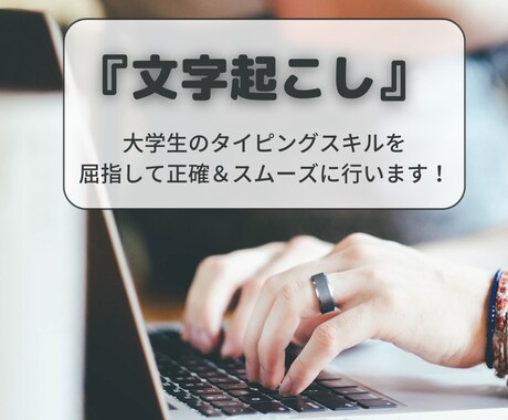 文字起こしで大学生活をお手伝いします 動画・音声をテキスト化し、 学習効率UPのお手伝いを致します イメージ1