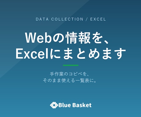 Webサイトの情報を収集しExcel化します 手作業のコピペを、正確な一覧表に変えます イメージ1