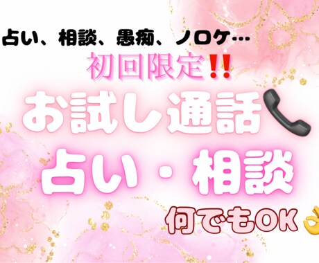 何でもOK✰︎あなたのお話トコトン聞いちゃいます 1分からのお試し大歓迎!あなたのお話聞かせてくださいꕤ*.ﾟ イメージ1