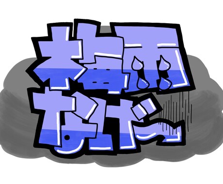 目を引く‼︎ 手書きPOP作成します 雑貨店勤務経験を生かしたPOP作成で、売場を彩ります！ イメージ2