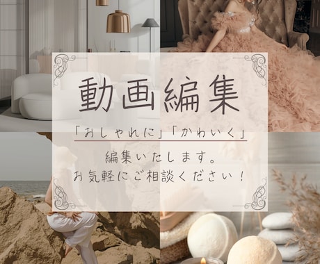 女性視点のおしゃれでかわいい動画編集をいたします お互いに気持ちの良いお取引が出来るよう思いやりを心がけます！ イメージ1