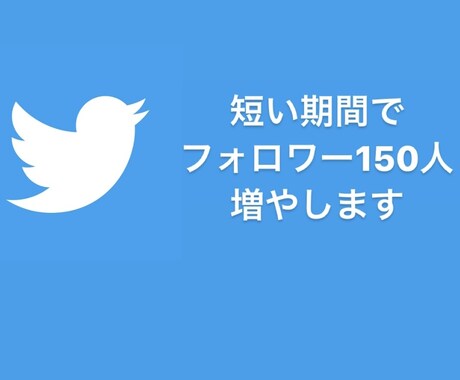 Twitter日本人フォロワー150人増やします 検証垢以外の日本人になります♪ イメージ1