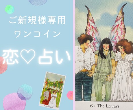 新規専用恋♡占い☆恋の悩みと相手の気持ちを占います タロット鑑定＋ルノルマンカードでお相手の気持ちを詳しく鑑定！ イメージ1
