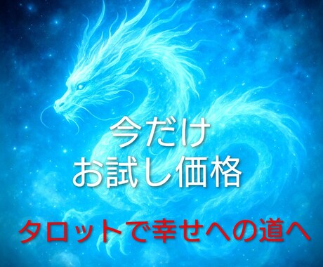 直感タロットにて占います カードから出たままの真実をお伝えします イメージ1