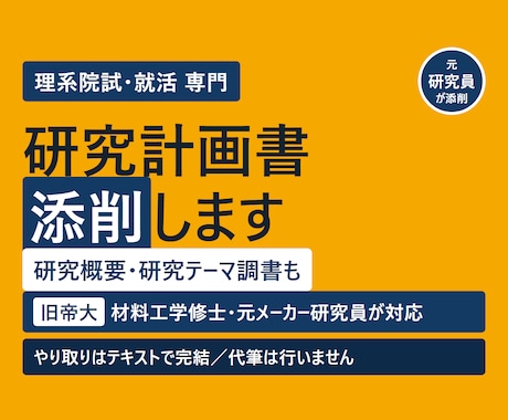 理系院試・就活｜研究計画書と研究概要を添削します 材料工学修士が「その手順で結果が出るか」を見て添削します イメージ1