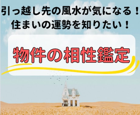 本格風水 ☆ あなたと間取りの相性判断を行ないます 『引っ越し先』や『ご自宅』の風水（運勢）を知りたいあなたへ イメージ1