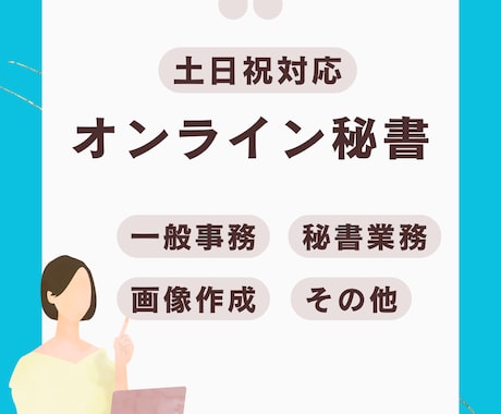 3時間パック！丁寧で安心のオンライン秘書します 事務経験者が細かい作業をしっかり対応◎ イメージ1