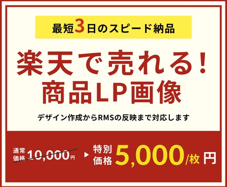 楽天で売れる！商品LP画像を作成しますます 安くて早い！売上UPに繋がる商品画像作成 イメージ1