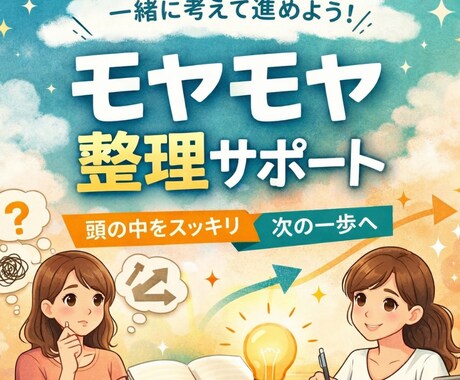 考えすぎて動けない方の相談・壁打ち相手します 【スピ・占い系さんへ】思考整理することで自分の答えで進めます イメージ1