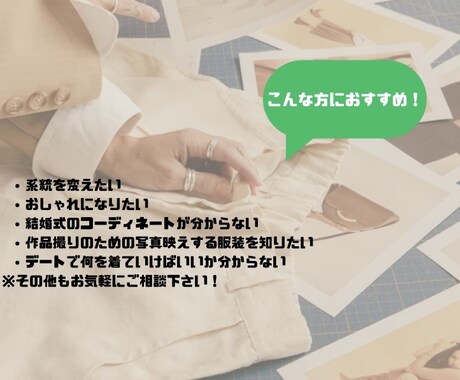 お試し★あなたの専属スタイリストになります 〜あなたの魅力を引き出す1コーデを提案いたします〜 イメージ2