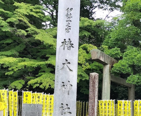 呼ばれた人しか参拝出来ない神社、代理参拝いたします 道を開きたい方必見！猿田彦大神の総本宮である椿大神社へ参拝 イメージ1