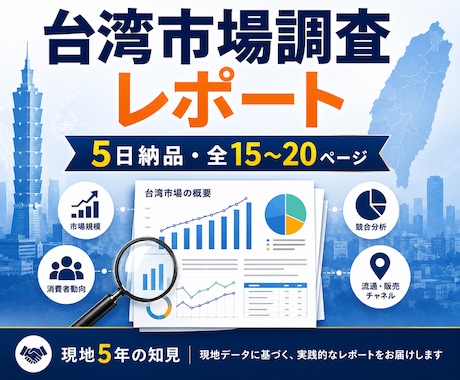 台湾市場の調査レポートを5日で納品します イメージ1