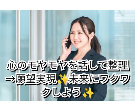 お悩みや独立開業に向けてのご相談に乗ります あなたの心のモヤモヤを話して一緒にスッキリさせていきましょう イメージ1